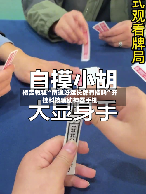 指定教程“南通好运长牌有挂吗”开挂科技辅助神器手机