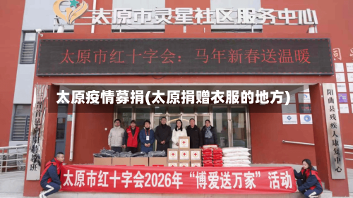 太原疫情募捐(太原捐赠衣服的地方)-第1张图片