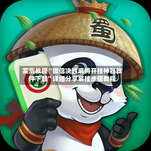 实测教程“微信决胜麻将开挂神器软件下载”详细分享装挂步骤教程