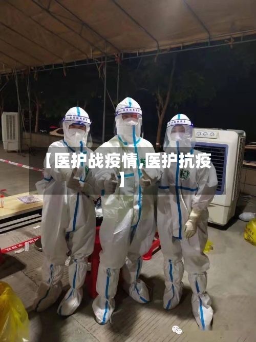 【医护战疫情,医护抗疫】-第2张图片