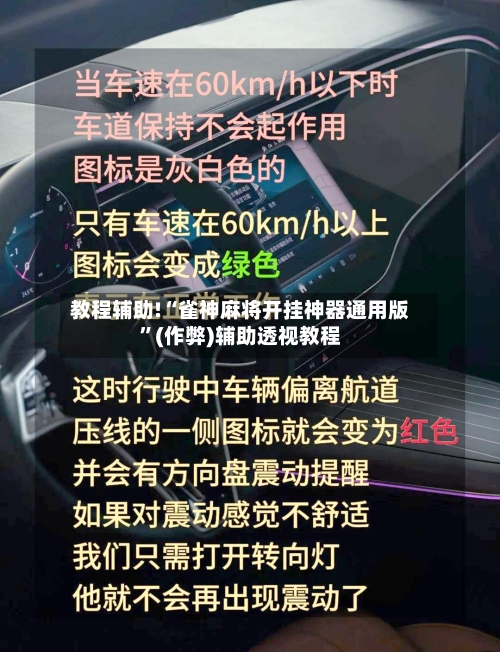 教程辅助!“雀神麻将开挂神器通用版”(作弊)辅助透视教程