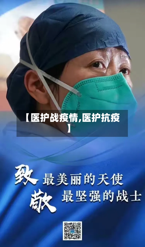 【医护战疫情,医护抗疫】