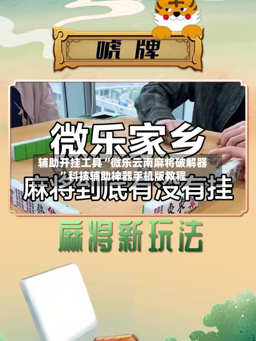 辅助开挂工具“微乐云南麻将破解器”科技辅助神器手机版教程