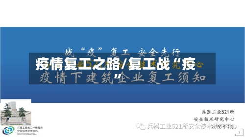 疫情复工之路/复工战“疫”