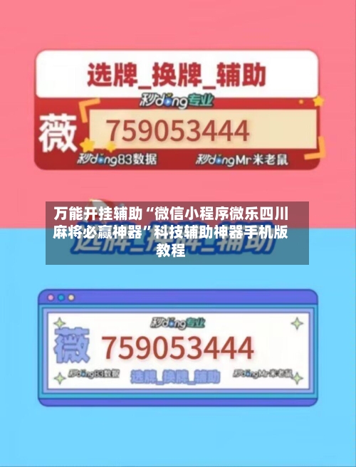 万能开挂辅助“微信小程序微乐四川麻将必赢神器”科技辅助神器手机版教程-第3张图片