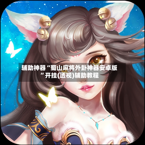 辅助神器“蜀山麻将外卦神器安卓版”开挂(透视)辅助教程