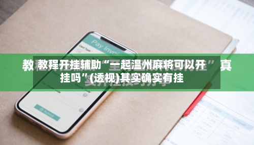 教程开挂辅助“一起温州麻将可以开挂吗”(透视)其实确实有挂