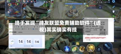 终于发现“牌友联盟免费辅助软件”(透视)其实确实有挂-第2张图片