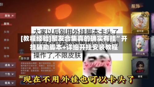 [教程经验]聚友合集真的确实有挂”开挂辅助脚本+详细开挂安装教程