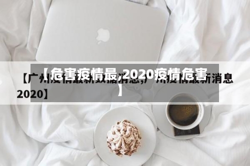 【危害疫情最,2020疫情危害】-第1张图片