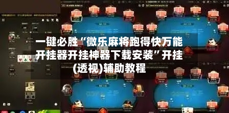 一键必胜“微乐麻将跑得快万能开挂器开挂神器下载安装”开挂(透视)辅助教程-第2张图片