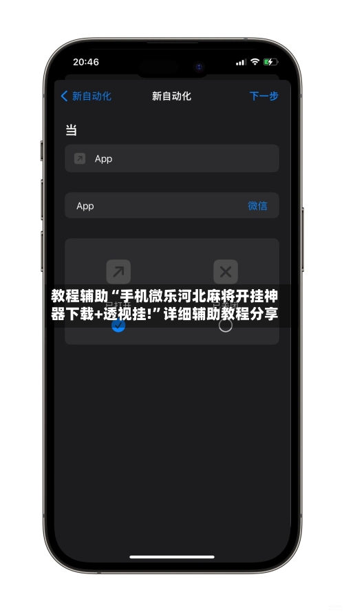 教程辅助“手机微乐河北麻将开挂神器下载+透视挂!	”详细辅助教程分享-第2张图片