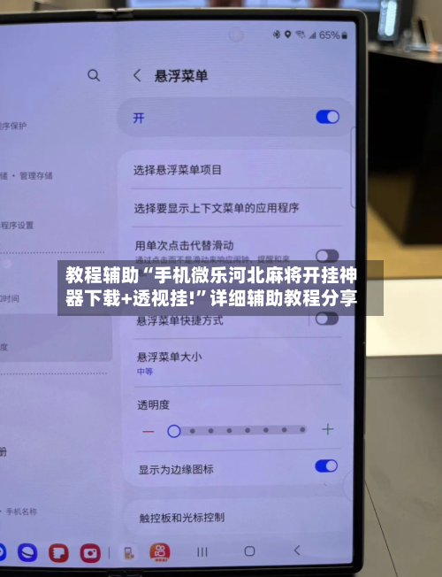 教程辅助“手机微乐河北麻将开挂神器下载+透视挂!”详细辅助教程分享-第1张图片