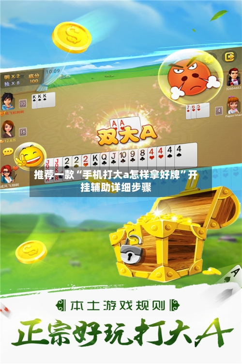 推荐一款“手机打大a怎样拿好牌”开挂辅助详细步骤