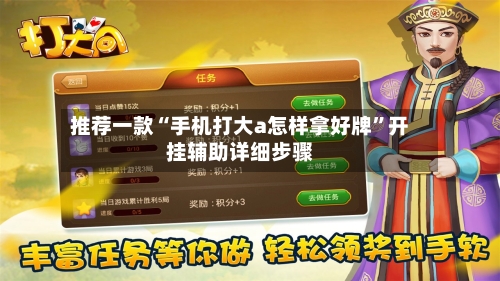 推荐一款“手机打大a怎样拿好牌”开挂辅助详细步骤-第3张图片
