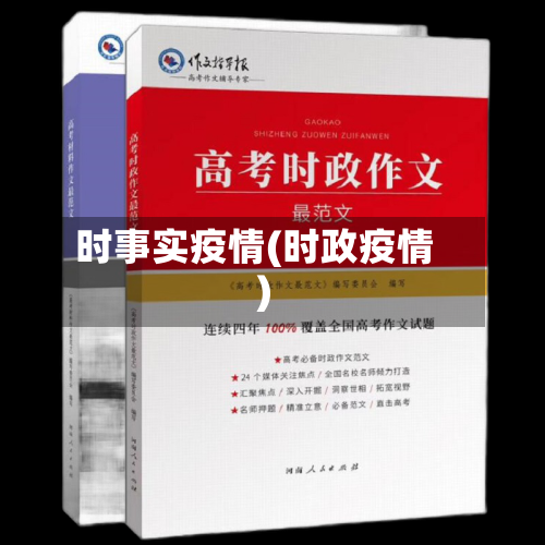 时事实疫情(时政疫情)-第1张图片