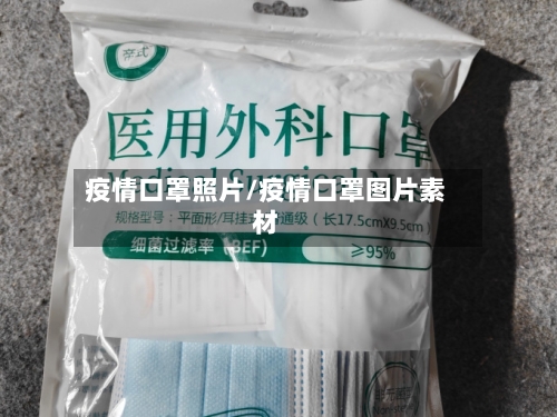 疫情口罩照片/疫情口罩图片素材-第1张图片