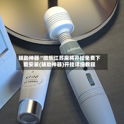 辅助神器“微乐江苏麻将开挂免费下载安装(辅助神器)开挂详细教程