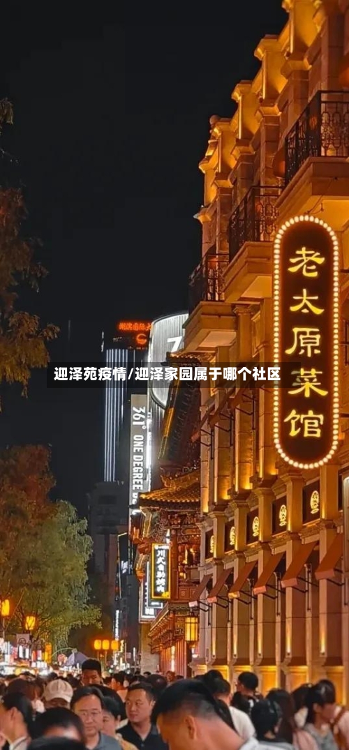 迎泽苑疫情/迎泽家园属于哪个社区