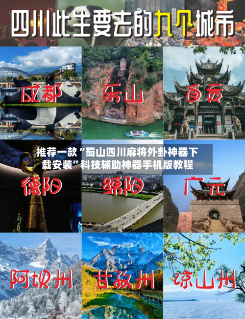 推荐一款“蜀山四川麻将外卦神器下载安装”科技辅助神器手机版教程-第1张图片