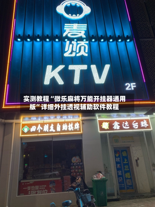 实测教程“微乐麻将万能开挂器通用版”详细外挂透视辅助软件教程-第1张图片