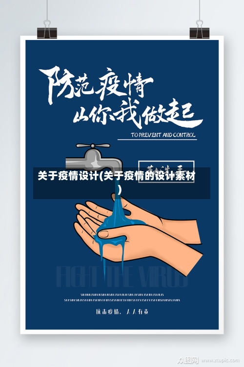 关于疫情设计(关于疫情的设计素材)-第1张图片