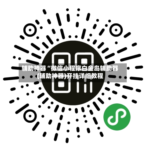 辅助神器“微信小程序白金岛辅助器(辅助神器)开挂详细教程