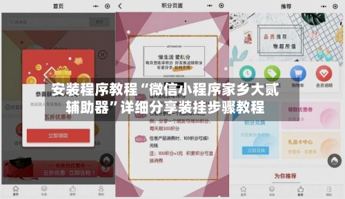 安装程序教程“微信小程序家乡大贰辅助器”详细分享装挂步骤教程-第1张图片