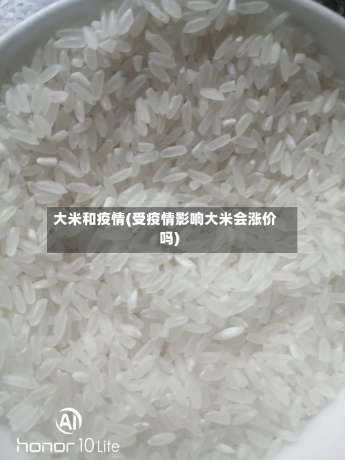 大米和疫情(受疫情影响大米会涨价吗)