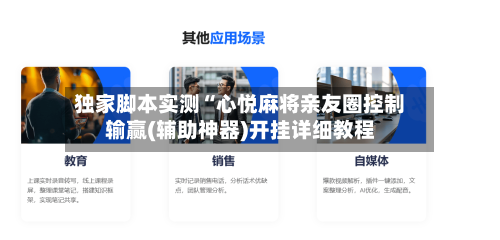 独家脚本实测“心悦麻将亲友圈控制输赢(辅助神器)开挂详细教程