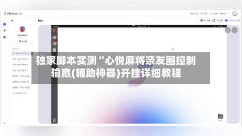 独家脚本实测“心悦麻将亲友圈控制输赢(辅助神器)开挂详细教程-第2张图片
