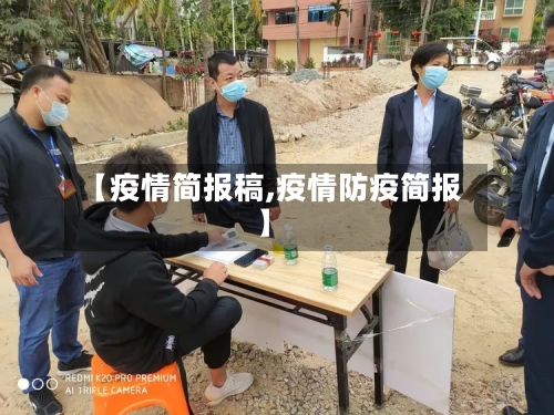 【疫情简报稿,疫情防疫简报】-第1张图片