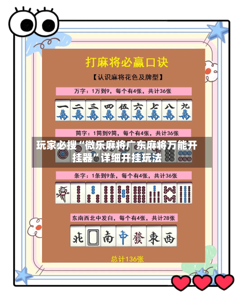 玩家必搜“微乐麻将广东麻将万能开挂器”详细开挂玩法