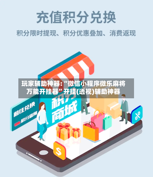 玩家辅助神器:“微信小程序微乐麻将万能开挂器”开挂(透视)辅助神器-第1张图片