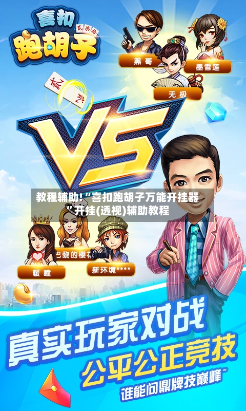 教程辅助!“喜扣跑胡子万能开挂器”开挂(透视)辅助教程-第3张图片