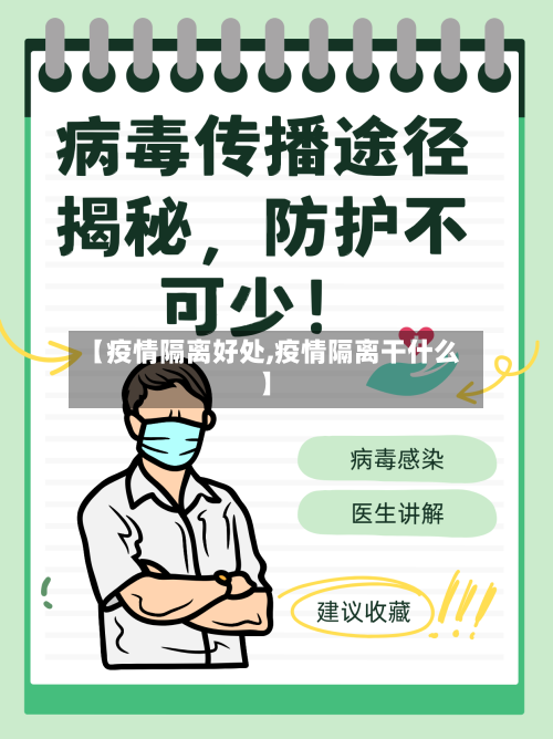 【疫情隔离好处,疫情隔离干什么】-第1张图片