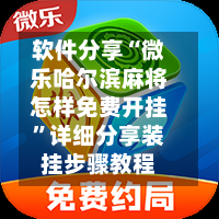 软件分享“微乐哈尔滨麻将怎样免费开挂	”详细分享装挂步骤教程-第2张图片