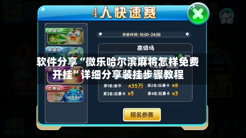 软件分享“微乐哈尔滨麻将怎样免费开挂”详细分享装挂步骤教程