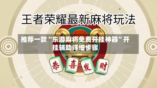 推荐一款“东游麻将免费开挂神器”开挂辅助详细步骤