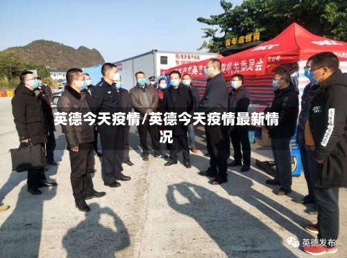 英德今天疫情/英德今天疫情最新情况-第3张图片