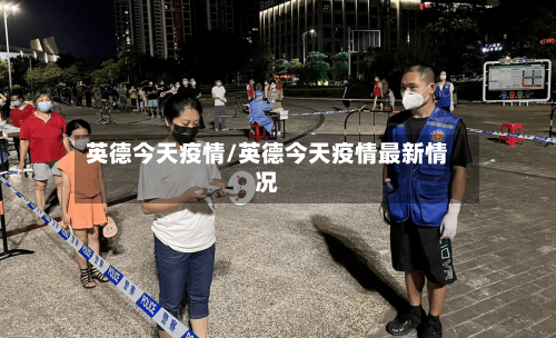 英德今天疫情/英德今天疫情最新情况-第1张图片