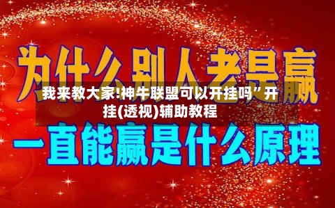 我来教大家!神牛联盟可以开挂吗”开挂(透视)辅助教程