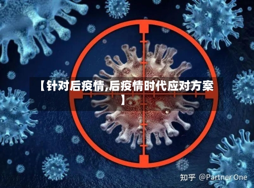【针对后疫情,后疫情时代应对方案】-第1张图片