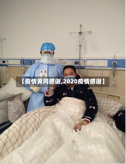 【疫情黄冈感谢,2020疫情感谢】