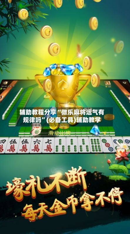 辅助教程分享“微乐麻将运气有规律吗”(必备工具)辅助教学-第1张图片