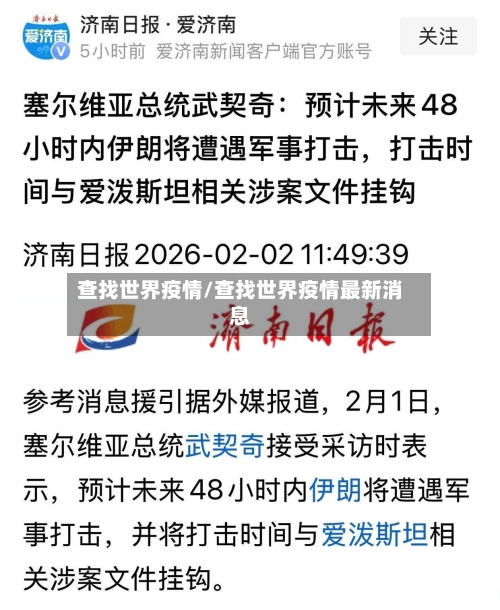 查找世界疫情/查找世界疫情最新消息