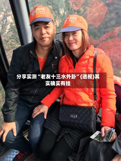 分享实测“老友十三水外卦”(透视)其实确实有挂