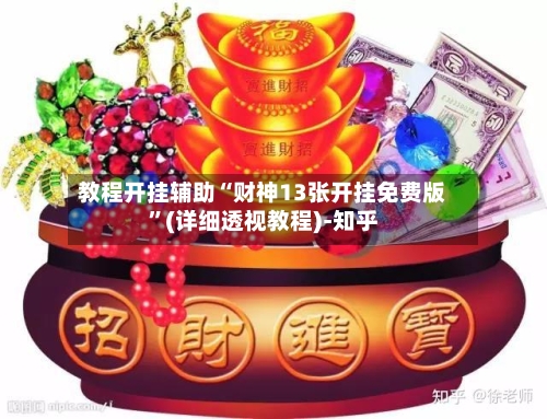 教程开挂辅助“财神13张开挂免费版”(详细透视教程)-知乎