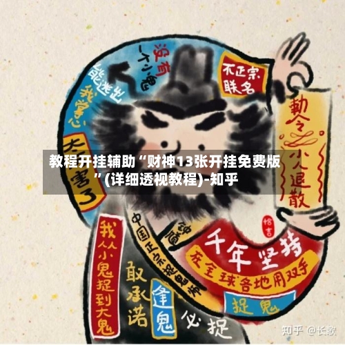 教程开挂辅助“财神13张开挂免费版	”(详细透视教程)-知乎-第2张图片