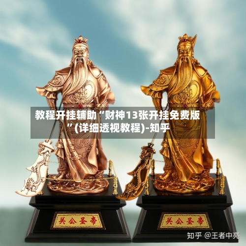 教程开挂辅助“财神13张开挂免费版”(详细透视教程)-知乎-第3张图片